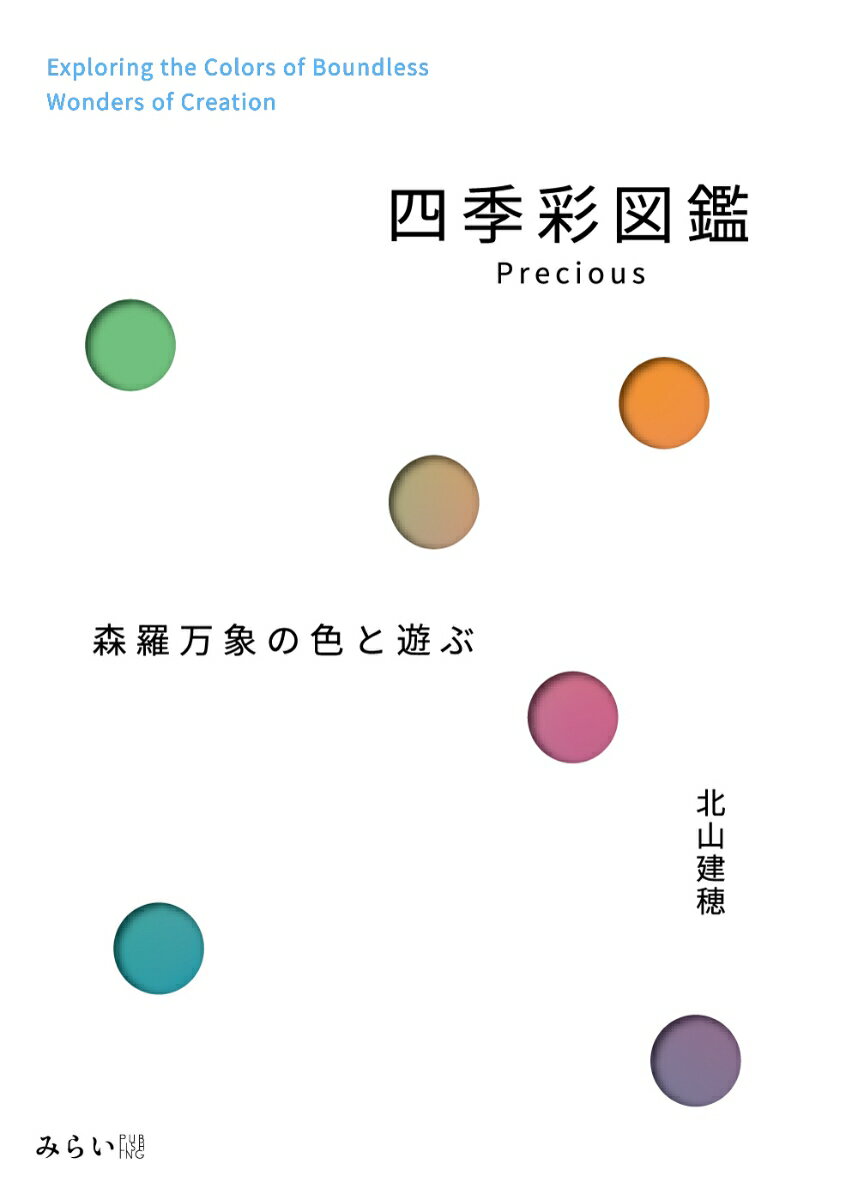 【中古】四季彩図鑑Precious 森羅万象の色と遊ぶ/みらいパブリッシング/北山建穂（ハードカバー）