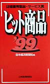 【中古】日経優秀製品・サ-ビス賞ヒット商品 ’99/日経BPM（日本経済新聞出版本部）/日本経済新聞社（新..