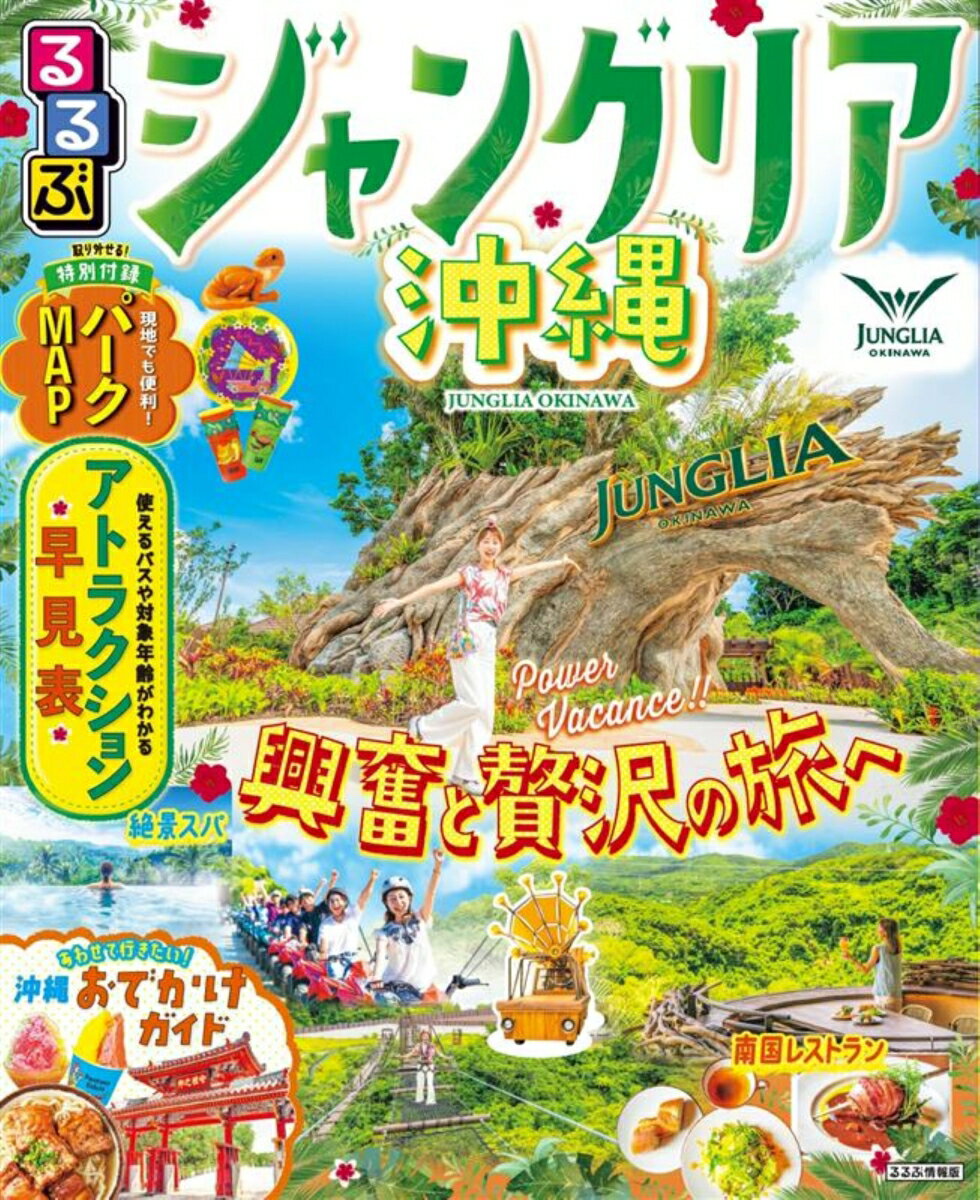 【中古】るるぶジャングリア沖縄/JTBパブリッシング（ムック）