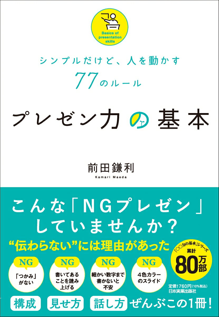【中古】シンプルだけど、人を動かす77のルール　プレゼン力の基本/日本実業出版社/前田鎌利（単行本（..