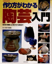 【中古】作り方がわかる陶芸入門 焼き物の種類と土の練り方から焼成まで/日本文芸社（ムック）