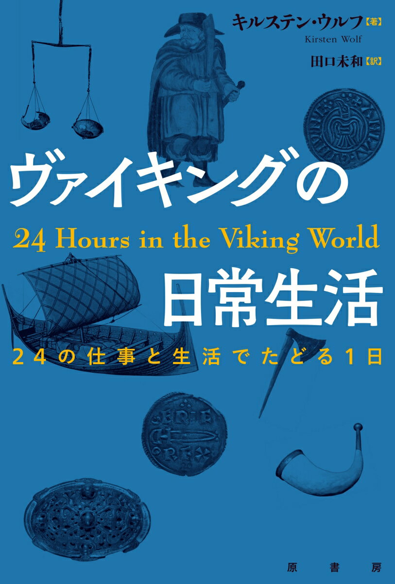 【中古】ヴァイキングの日常生活 24の仕事と生活でたどる1日/原書房/キルステン・ウルフ（単行本）