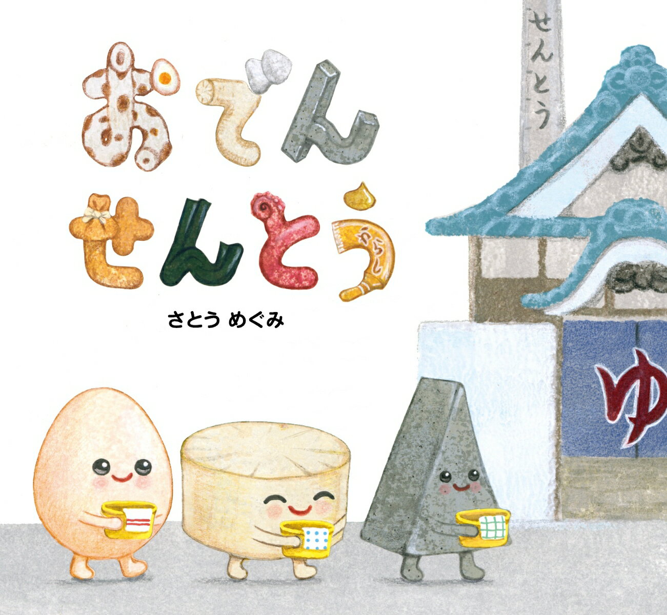【中古】おでんせんとう/ひかりのくに/さとうめぐみ（単行本）