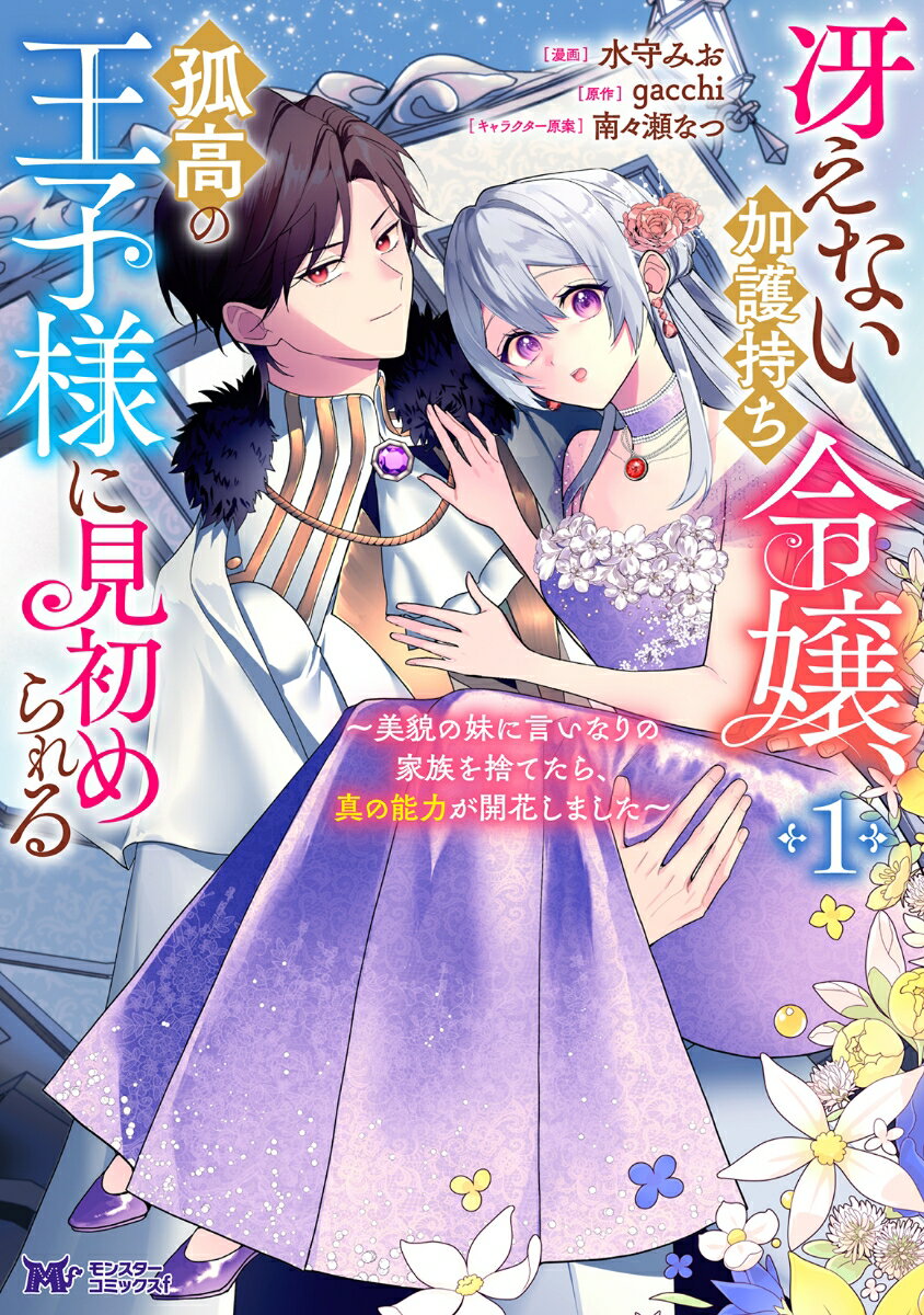 【中古】冴えない加護持ち令嬢、孤高の王子様に見初められる～美貌の妹に言いなりの家族を捨て 1/双葉社/水守みお（コミック）