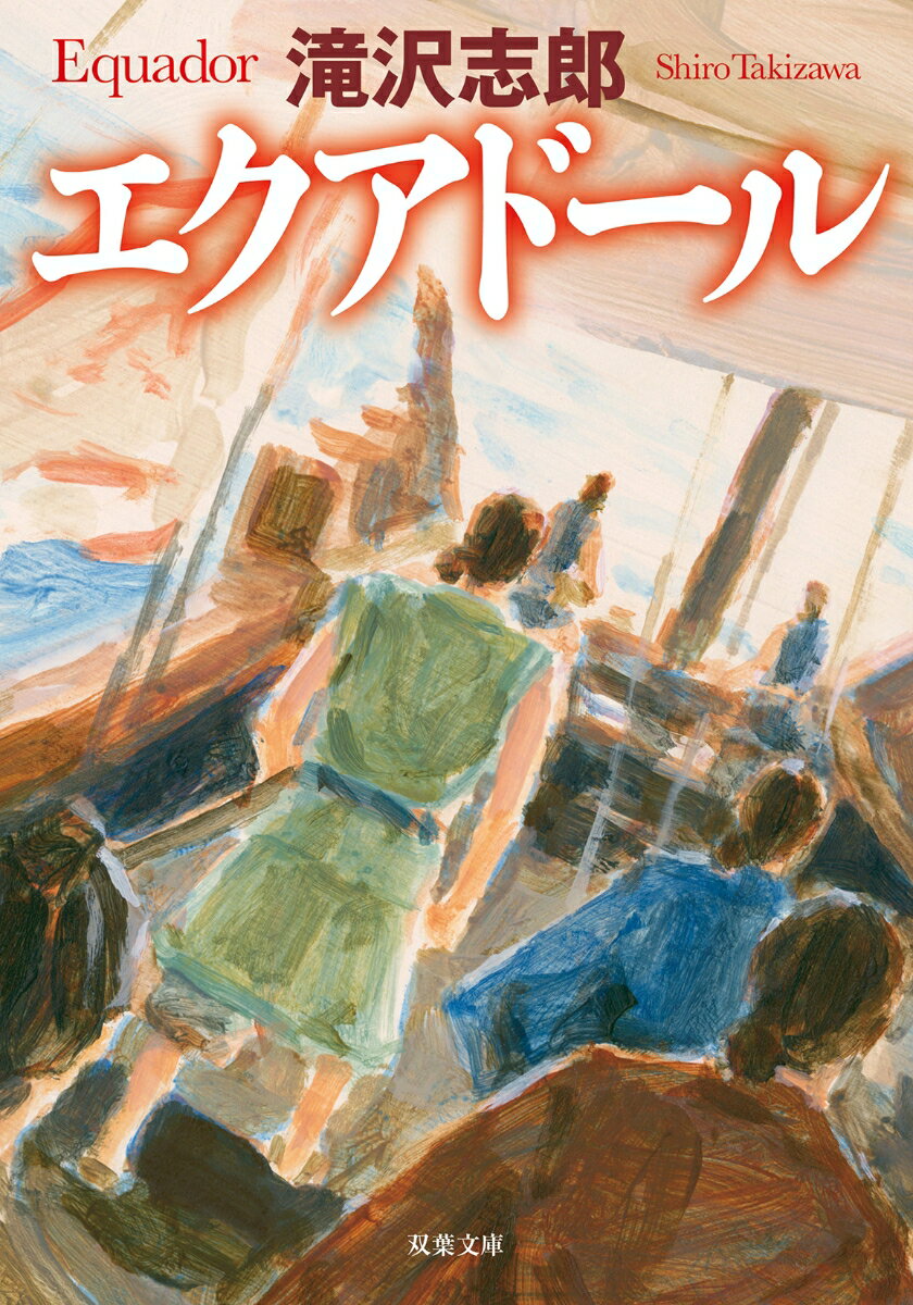 【中古】エクアドール/双葉社/滝沢志郎 文庫（文庫）