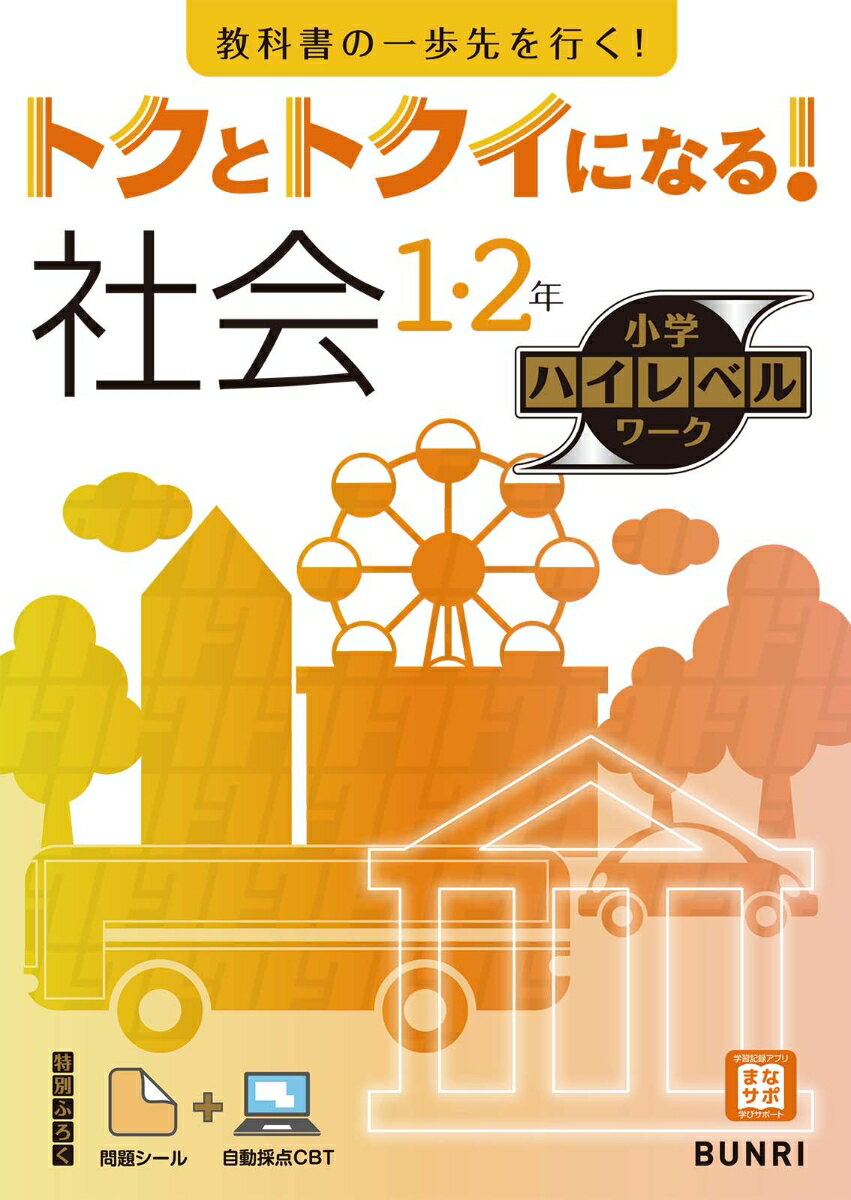 【中古】トクとトクイになる！小学ハイレベルワーク社会1・2年/文理（単行本）
