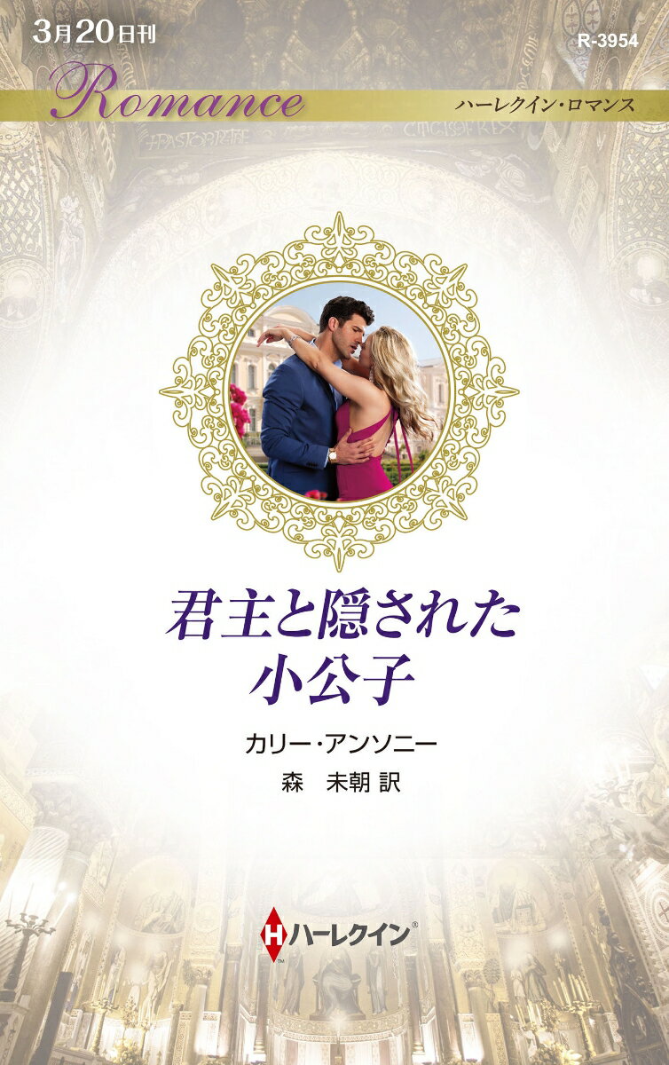 【中古】君主と隠された小公子/ハ-パ-コリンズ・ジャパン/カリー・アンソニー（新書）