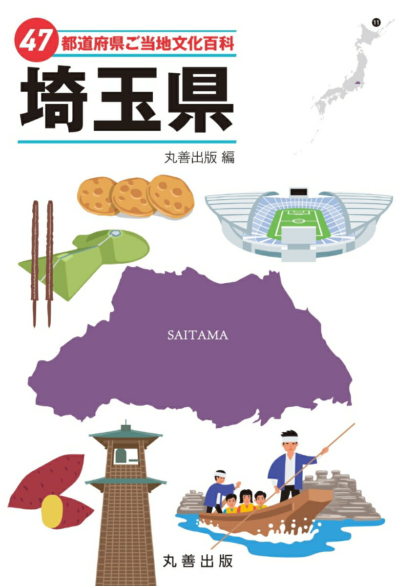 【中古】47都道府県ご当地文化百科・埼玉県/丸善出版/丸善出版（単行本）
