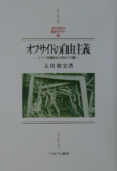 【中古】オフサイドの自由主義 ドイツ労働組合の初めての闘い/ミネルヴァ書房/太田和宏（経済史）（単行本）