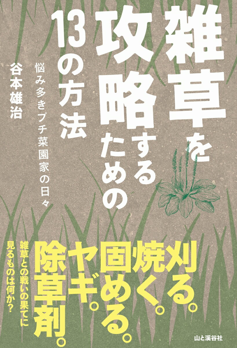 【中古】雑草を攻略するための13の方法　悩み多きプチ菜園家の日々/山と渓谷社/谷本雄治（単行本（ソフトカバー））