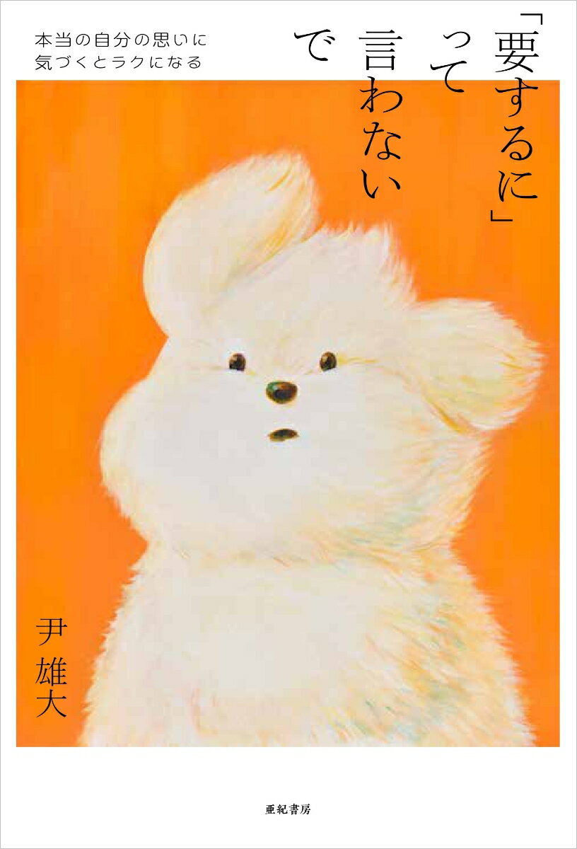 【中古】「要するに」って言わないで 本当の自分の思いに気づくとラクになる/亜紀書房/尹雄大（単行本（ソフトカバー））...