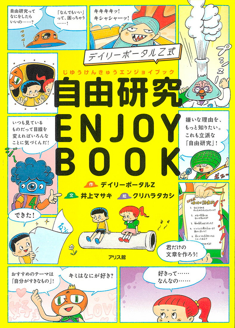 【中古】デイリーポータルZ式　自由研究　ENJOY　BOOK/アリス館/デイリーポータルZ（単行本（ソフトカバー））