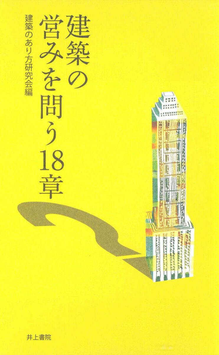 【中古】建築の営みを問う18章/井上書院/建築のあり方研究会（新書）