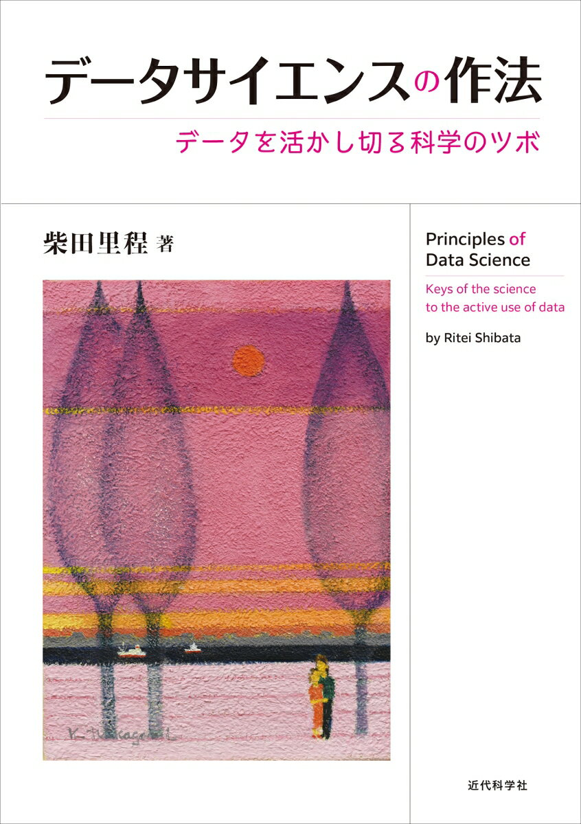 【中古】データサイエンスの作法 データを活かし切る科学のツボ/近代科学社/柴田里程（単行本）