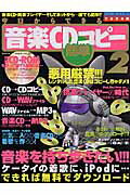 【中古】今日からできる音楽CD簡単コピ- 悪用厳禁！！！音楽CD・携帯プレイヤ-そしてネット 2/笠倉出版社（ムック）
