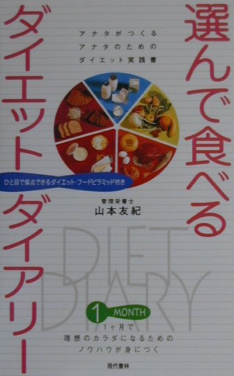 【中古】選んで食べるダイエットダイアリ- アナタがつくるアナタのためのダイエット実践書/現代書林/山本友紀（新書）(3.0)