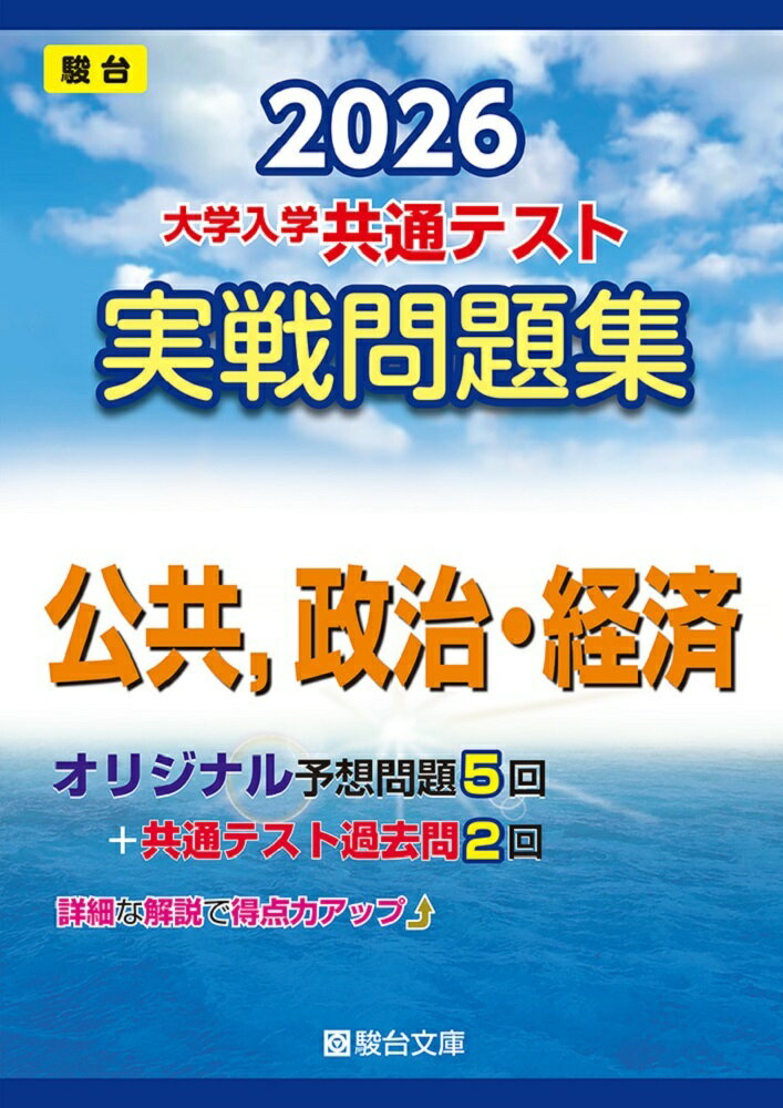 Entertainment - 【中古】大学入学共通テスト実戦問題集　公共，政治・経済 2026/駿台文庫/駿台文庫（単行本）