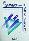 【中古】『化学の原理を応用するための工学的アプロ-チ』入門 副専門系のための化学工学基礎 補訂/信山社サイテック/海野肇（単行本）