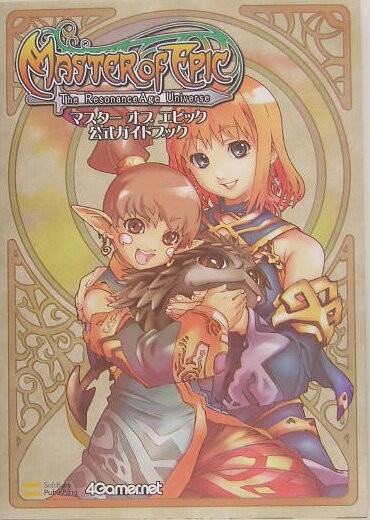 【中古】マスタ-オブエピック公式ガイドブック 4　gamer．net/SBクリエイティブ（単行本）
