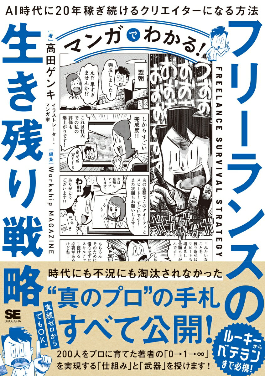 【中古】マンガでわかる！フリーランスの生き残り戦略 AI時代に20年稼ぎ続けるクリエイターになる方法/翔泳社/高田ゲンキ（単行本（ソフトカバー））