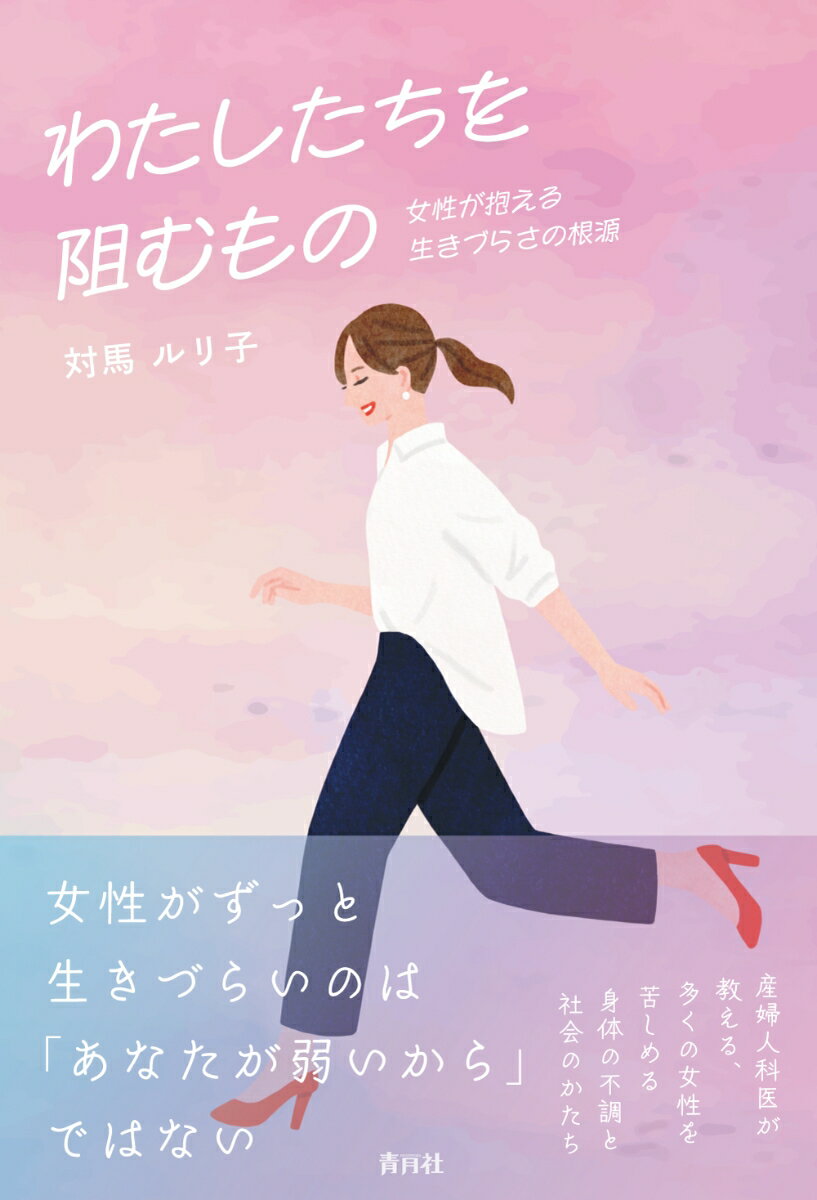 乐天商城 - 【中古】わたしたちを阻むもの　女性が抱える生きづらさの根源/青月社/対馬ルリ子（単行本）