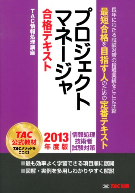 【中古】プロジェクトマネ-ジャ合格テキスト 情報処理技術者試験対策 2013年度版/TAC/TAC株式会社（単..