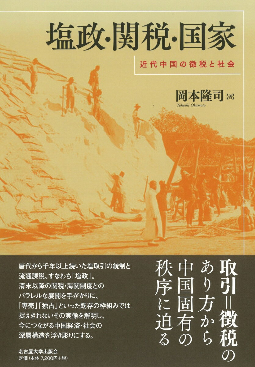【中古】塩政・関税・国家 近代中国の徴税と社会/名古屋大学出版会/岡本隆司（単行本）