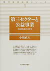 【中古】第三セクタ-と公益事業 公益と私益のはざま/日本経済評論社/小坂直人（単行本）