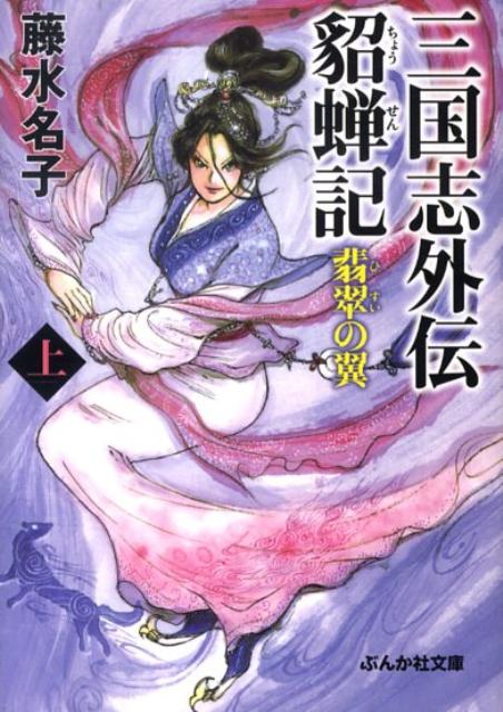 楽天市場】三国志艶義 貂蝉伝の通販