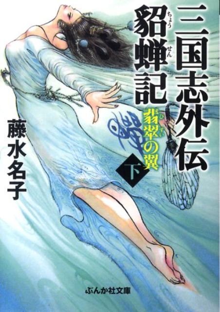楽天市場】三国志艶義 貂蝉伝の通販
