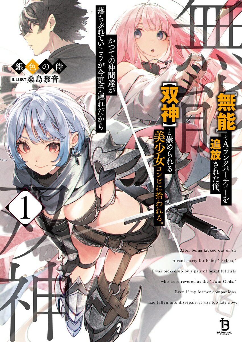 『無能』とAランクパーティーを追放された俺、【双神】と崇められる美少女コンビに拾われる。かつての仲間達が落ちぶれていこうが今更手遅れだから２ ／銀色の侍 （一二三書房）