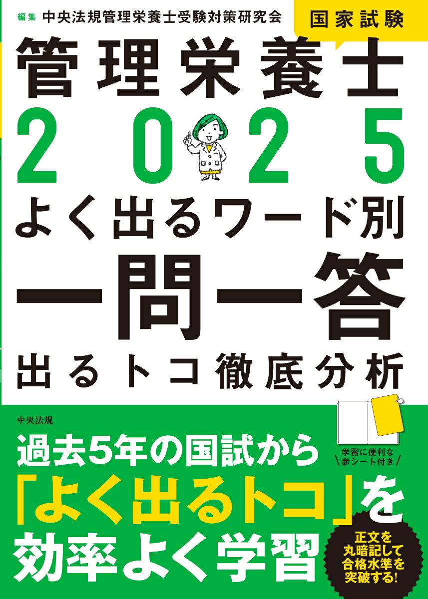 【中古】管理栄養士国家試験よく出るワード別一問一答 出るトコ徹底分析 2025/中央法規出版/中央法規管理栄養士受験対策研究会（単行本）