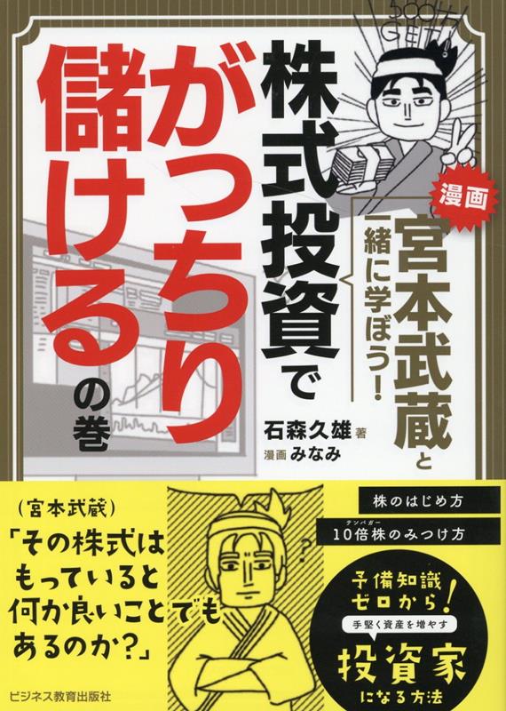 【中古】漫画宮本武蔵と一緒に学ぼう！　株式投資でがっちり儲けるの巻/ビジネス教育出版社/石森久雄（漫画家）（単行本（ソフトカバー））