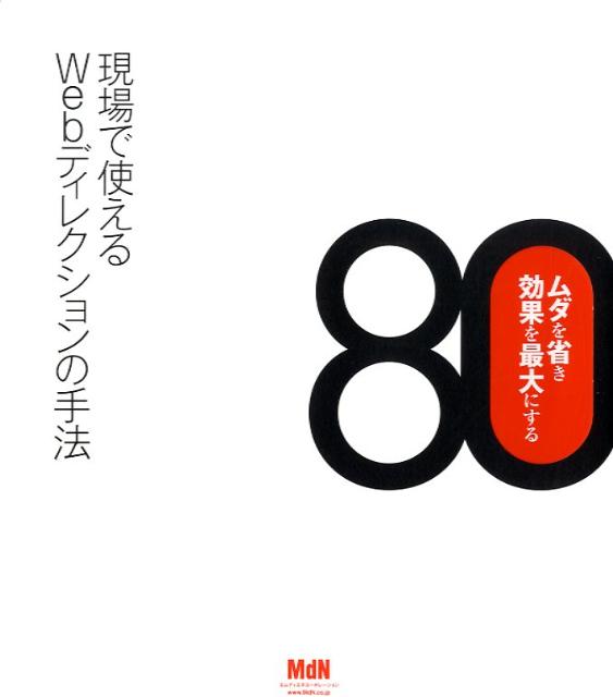 【中古】現場で使えるWebディレクションの手法80 ムダを省き効果を最大にする/エムディエヌコ-ポレ-ション（単行本）