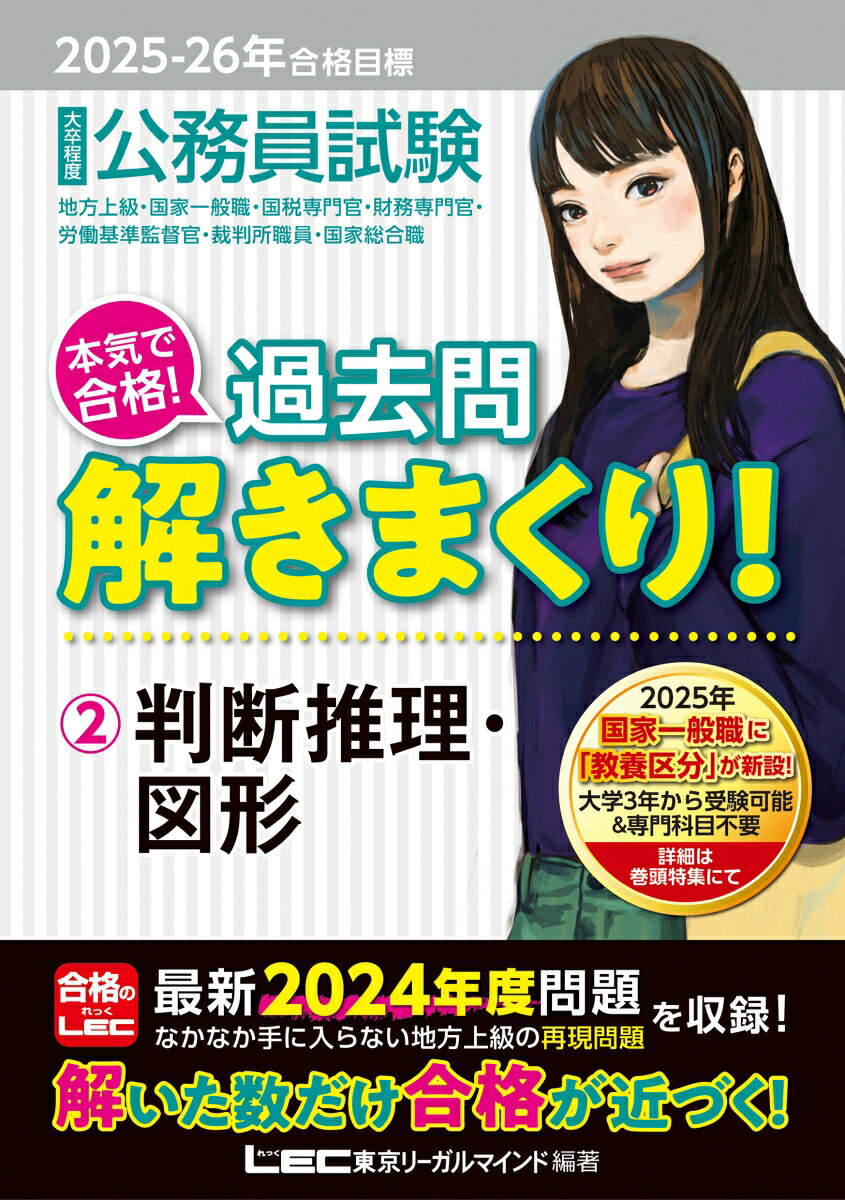 【中古】大卒程度公務員試験本気で合格！過去問解きまくり！ 2　2025-2026年合格目 第6版/東京リ-ガルマインド/東京リーガルマインドLEC総合研究所公務（単行本）