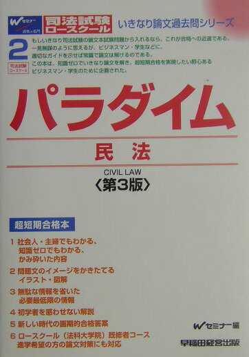 【中古】パラダイム民法 司法試験・ロ-スク-ル 第3版/早稲田経営出版/早稲田司法試験セミナ-（単行本）