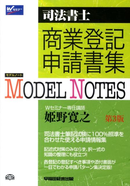 【中古】MODEL　NOTES商業登記申請書集 司法書士 第3版/早稲田経営出版/姫野寛之（単行本）
