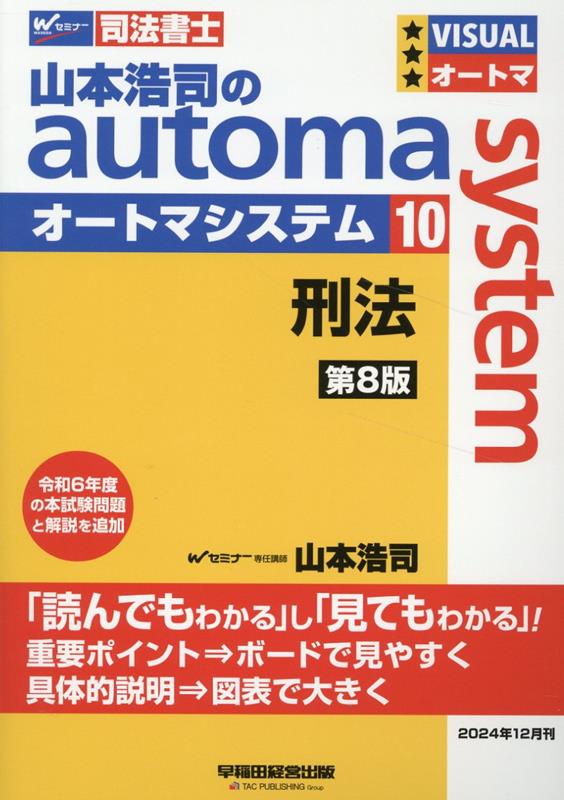 【中古】山本浩司のautoma　system 司法書士 10 第8版/早稲田経営出版/山本浩司（司法書士）（単行本）