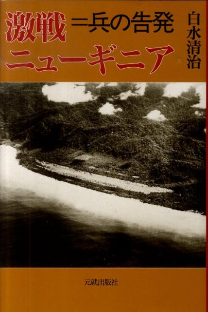 【中古】激戦ニュ-ギニア 兵の告発/元就出版社/白水清治（単行本）