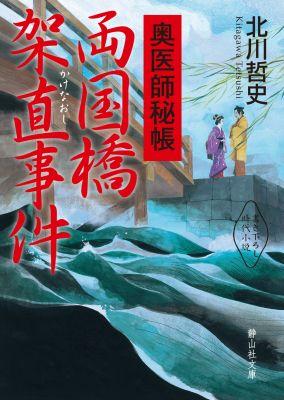 【中古】奥医師秘帳両国橋架直事件/静山社/北川哲史（文庫）