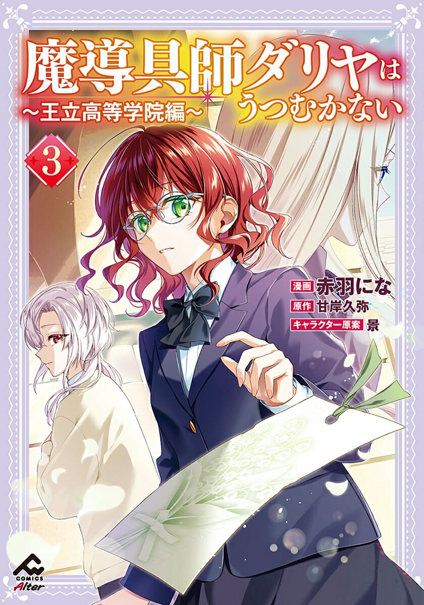 ◇魔道具師ダリヤはうつむかない 1〜10巻 セット◇甘岸久弥 Amazon.co