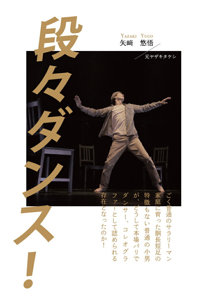 【中古】【POD】段々ダンス！　〜ごく普通のサラリーマン家庭に育った胴長短足の特徴もない普通の小男..