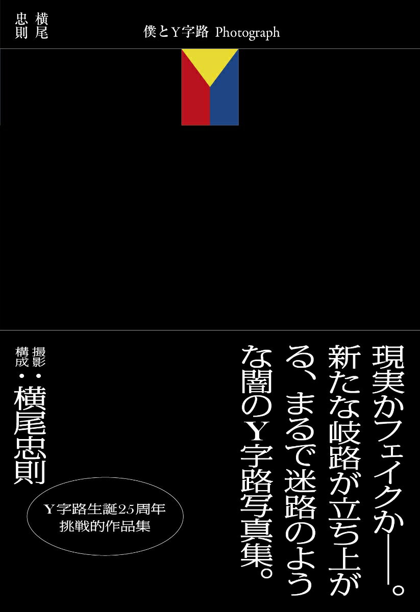 Contemporary Art - 【中古】僕とY字路　Photograph/トゥ-ヴァ-ジンズ/横尾忠則（単行本（ソフトカバー））