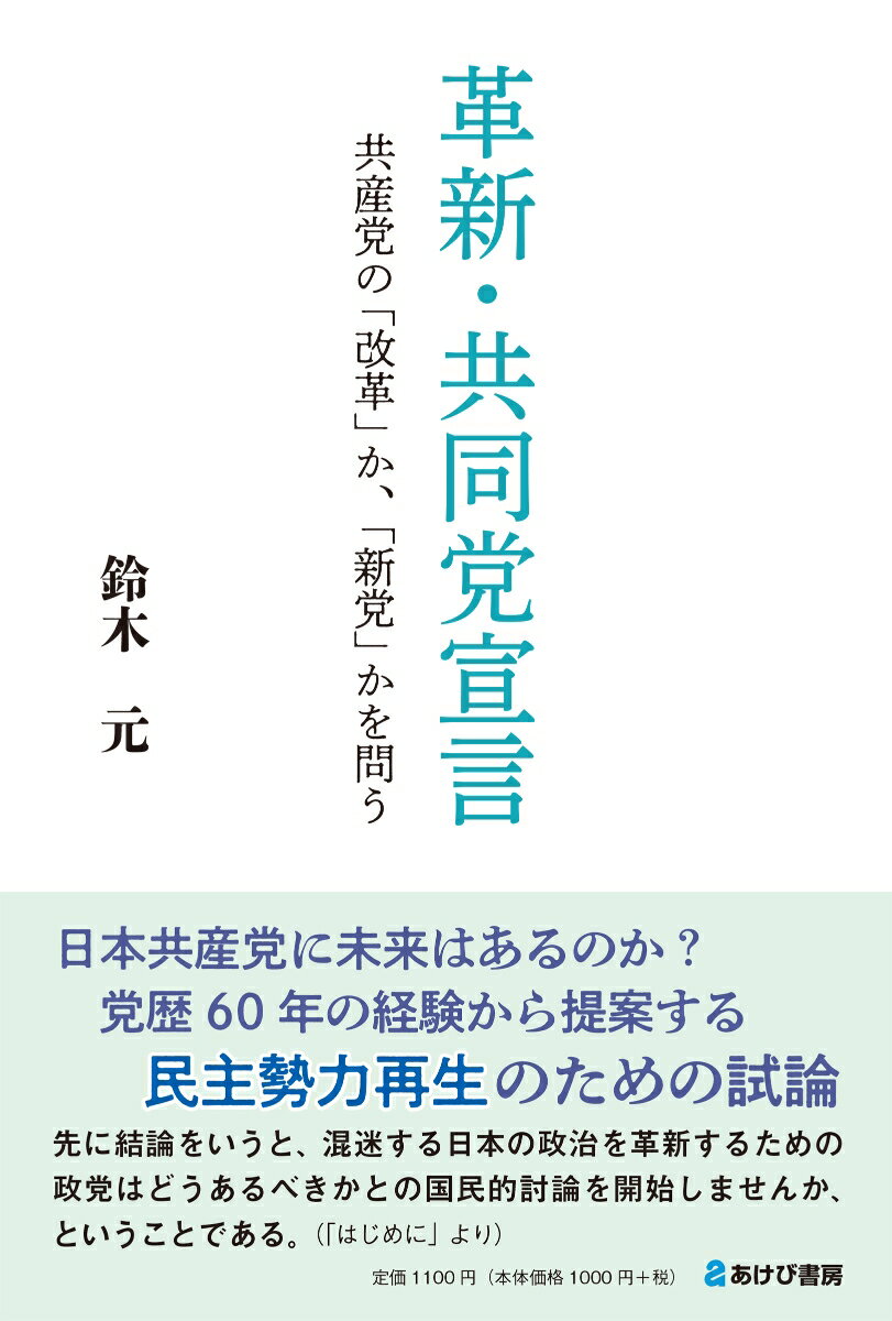【中古】革新・共同党宣言　共産党の「改革」か、「新党」かを問う/あけび書房/鈴木元（立命館）（単行本）