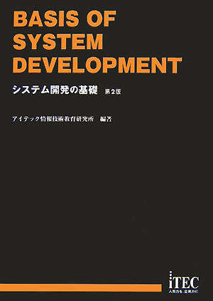 【中古】システム開発の基礎 第2版/アイテック/アイテック（単行本）