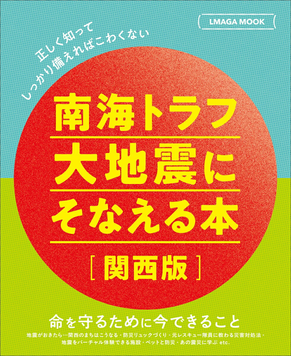 【中古】南海トラフ大地震にそなえる本［関西版］/京阪神エルマガジン社（ムック）