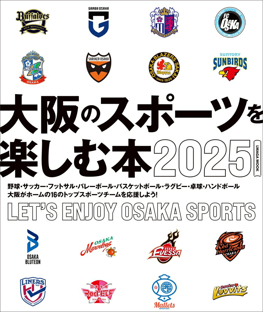【中古】大阪のスポーツを楽しむ本 2025/京阪神エルマガジン社（ムック）