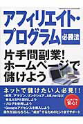 【中古】アフィリエイト・プログラム必勝法 片手間副業!ホ-ムペ-ジで儲けよう/芸文社(ムック)