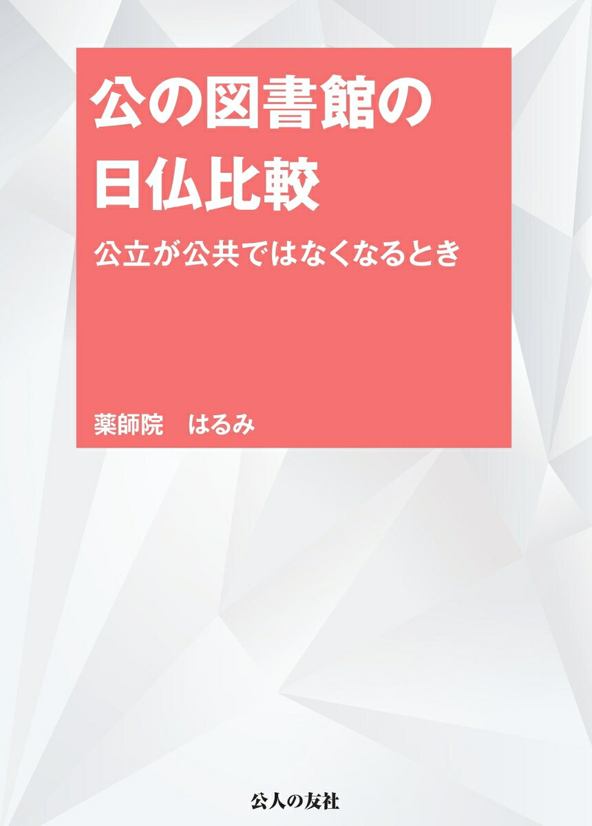 【中古】公の図書館の日仏比較 公立が公共ではなくなるとき/公人の友社/薬師院はるみ（単行本（ソフトカバー））