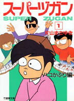 【中古】ス-パ-ヅガン 1（ハコかぶり）/竹書房/片山まさゆき（文庫）